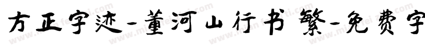方正字迹-董河山行书 繁字体转换